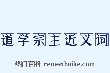 道学宗主近义词是什么意思的图片